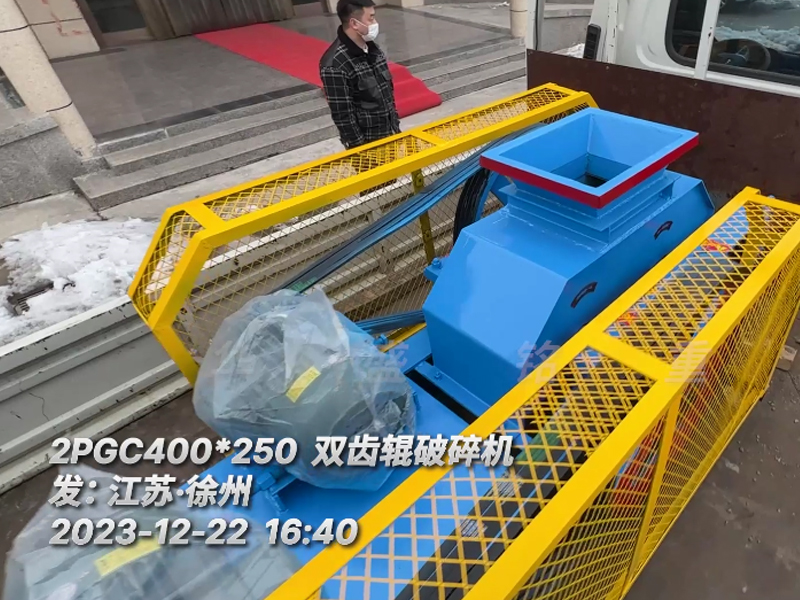 400*250型双齿辊破碎机，已装车完毕发往江苏徐州。这台设备配两台5.5千瓦的电机。主要用于破碎金属硅。目标是将大块的5公分至6公分的金属硅破碎成1-3公分的成品，以满足生产需要。金属硅是建筑、