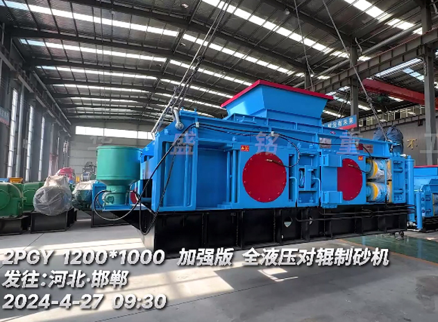 加强版1210型液压对辊制砂机 发往：河北邯郸