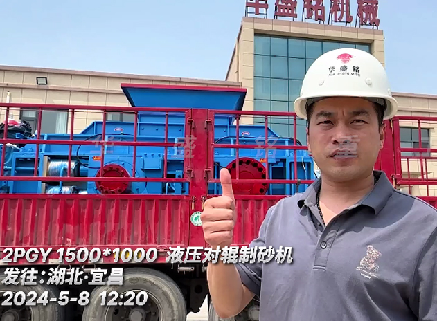 发往湖北宜昌：1510型液压对辊制砂机