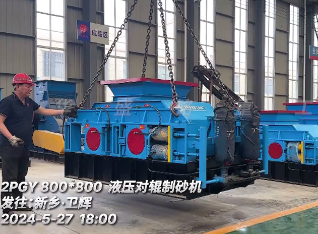 破碎瓜米石8080液压对辊制砂机发往：新乡