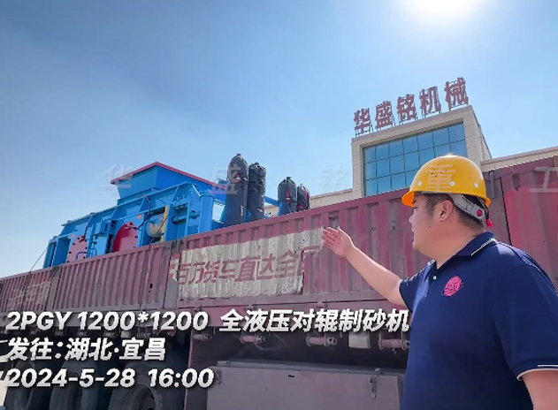 1212型瓜米石对辊制砂机设备发往：湖北