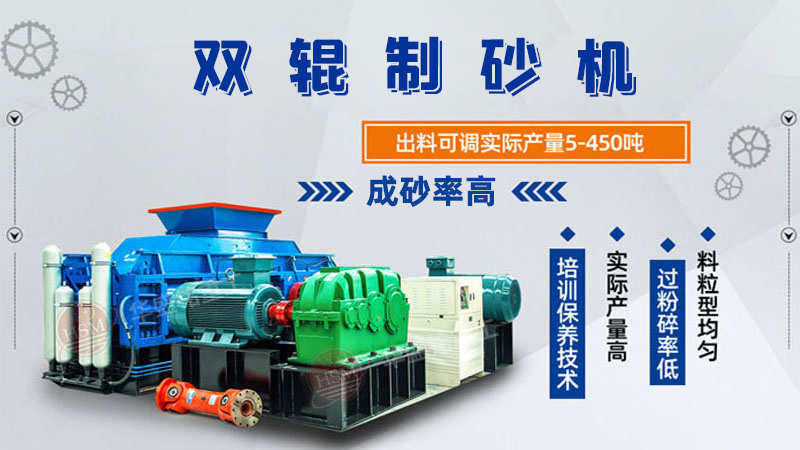 双辊制砂机是什么类型设备？破碎米石料怎么样呢？
