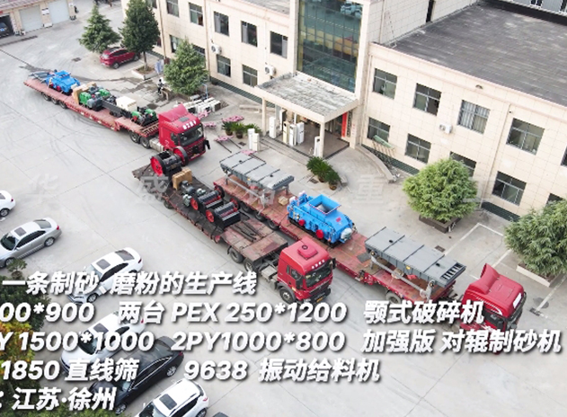 华盛铭一条制砂磨粉生产线 发往江苏徐州 
