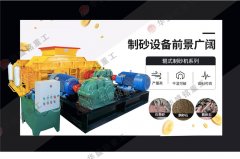 时产70、80吨对辊破碎制砂机
